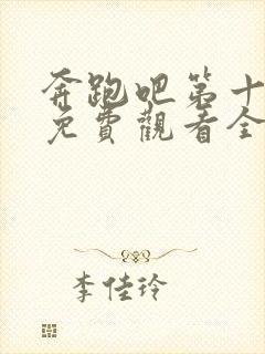 奔跑吧第十二季免费观看全集高清