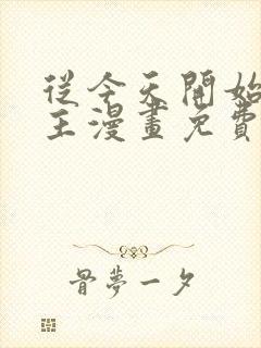 从今天开始当城主漫画免费