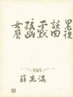 女孩子说累了怎么幽默回复