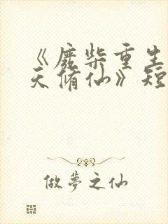 《废柴重生之逆天修仙》短剧