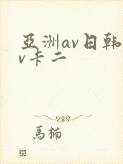 亚洲av日韩av卡二