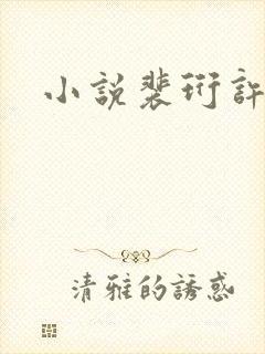 小说裴珩许知意