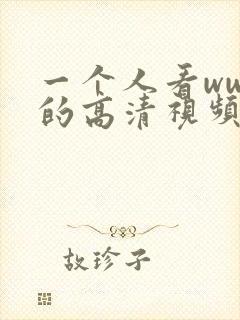 一个人看wwe的高清视频软件