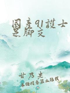 国产91护士玉足脚交