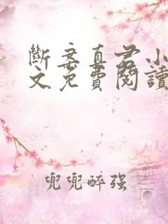 断案真君小说全文免费阅读