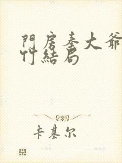 门房秦大爷付筱竹结局