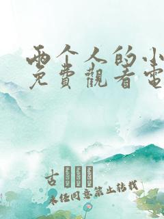 两个人的小森林免费观看电视剧在线