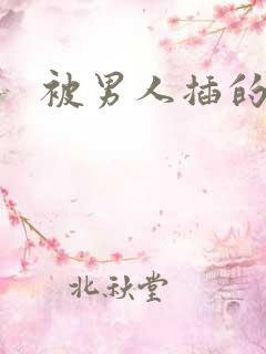 被男人插的好爽