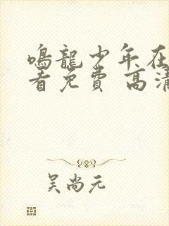 鸣龙少年在线观看免费 高清