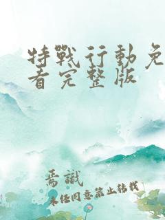 特战行动免费观看完整版