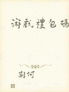 游戏礼包码兑换