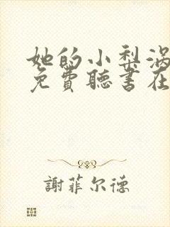 她的小梨涡小说免费听书在线