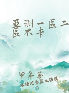 亚洲一区二区三区不卡