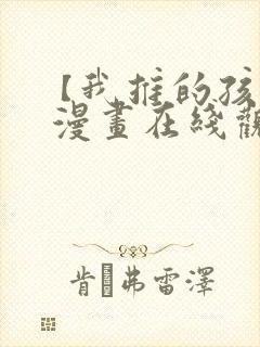 【我推的孩子】 漫画在线观看