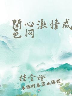 开心激情成人黄色网