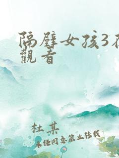 隔壁女孩3在线观看