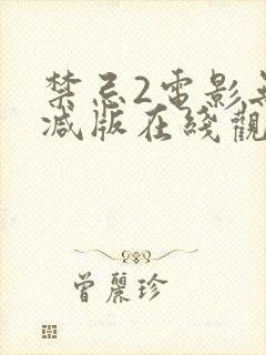 禁忌2电影无删减版在线观看中文