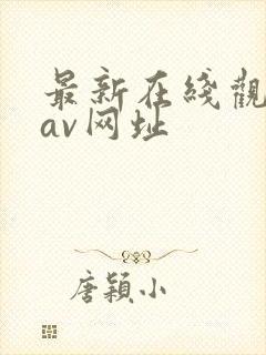 最新在线观看的av网址