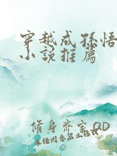 穿越成孙悟空的小说推荐