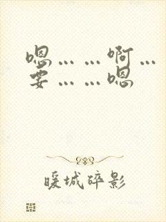 嗯……啊……不要……嗯