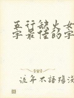 五行缺火女孩名字最佳的字