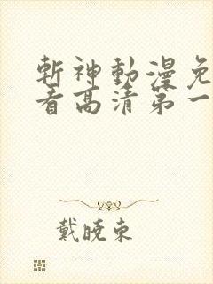 斩神动漫免费观看高清第一季完整版