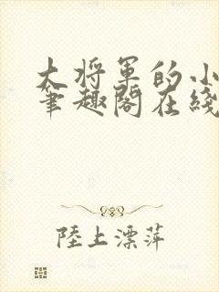 大将军的小竹马笔趣阁在线阅读