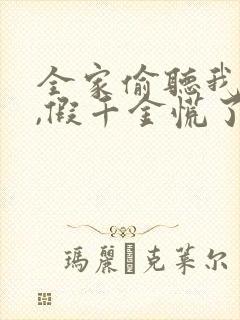 全家偷听我心声,假千金慌了免费观看