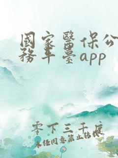 国家医保公共服务平台app
