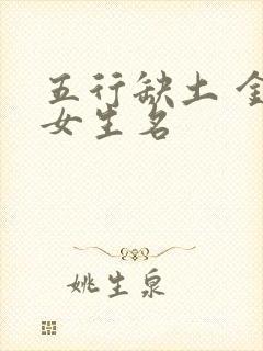 五行缺土 金 女生名