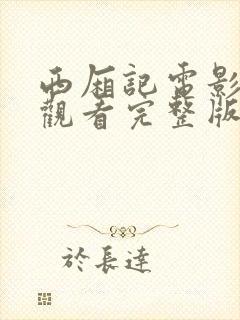 西厢记电影在线观看完整版