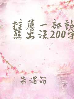 推荐一部动画片熊出没200字作文