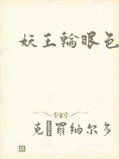 妖王轮眼色轮眼