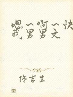 嗯～啊～快点死我男男文
