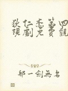 狄仁杰第四部电视剧免费观看全集