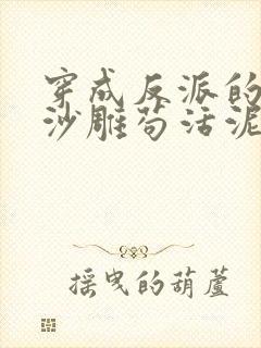 穿成反派的我靠沙雕苟活泥石流