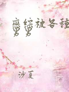 恋综被各种啪h男男