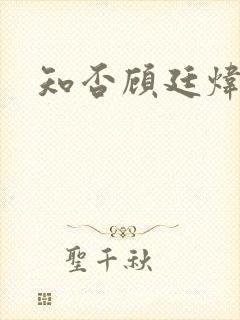 知否顾廷炜结局