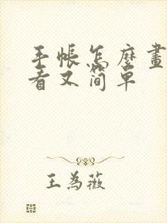 手帐怎么画才好看又简单