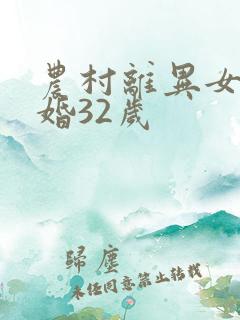 农村离异女人征婚32岁