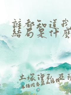 谁都知道我爱你结局是什么