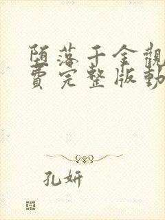 堕落千金观看免费完整版动漫