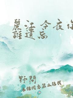 丽江 今夜你将谁遗忘