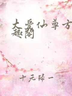 大爱仙尊方源笔趣阁