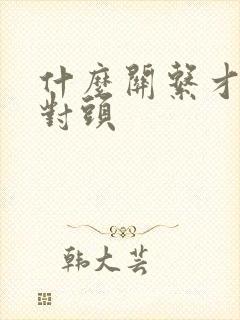 什么关系才叫死对头