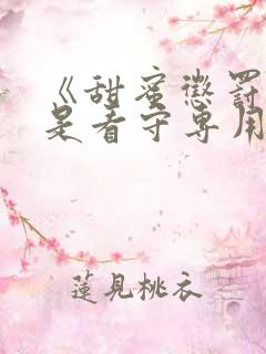 《甜蜜惩罚~我是看守专用宠物》真人版