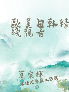 欧美日韩精品在线观看