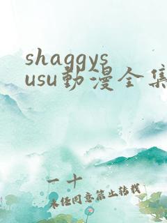shaggysusu动漫全集在线观看