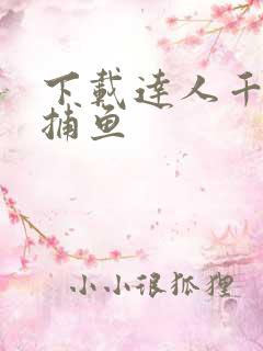 下载达人千炮版捕鱼