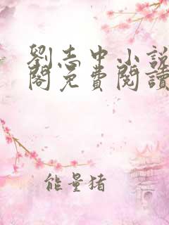 刘志中小说笔趣阁免费阅读